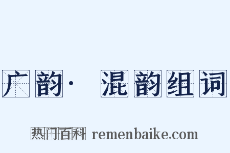 广韵·混韵组词是什么意思的图片